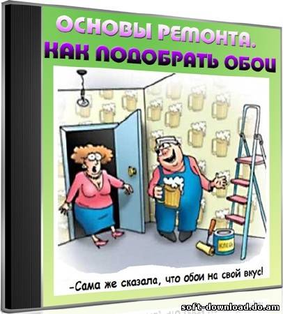 Основы ремонта. Как подобрать обои (2012) DVDRip