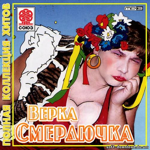 Верка Смердючка - Полная коллекция хитов (2013)