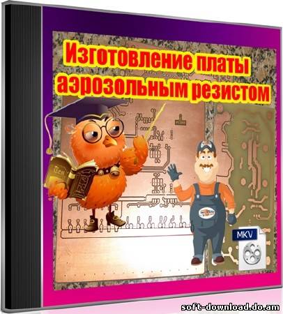 Изготовление платы аэрозольным резистом (2012) DVDRip