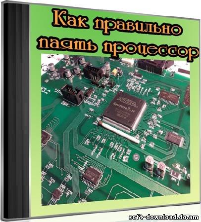 Как правильно паять процессор (2012) DVDRip