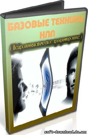 Базовые техники НЛП (2012) DVDRip