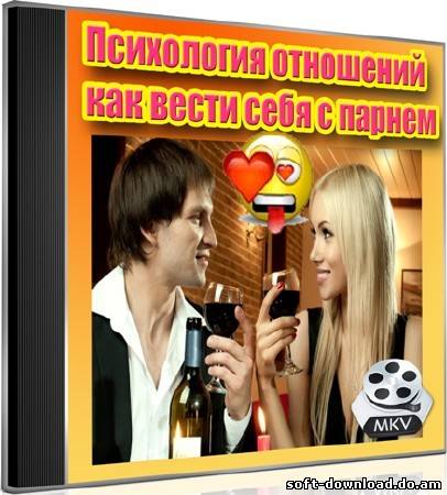 Психология отношений: как вести себя с парнем (2012) DVDRip