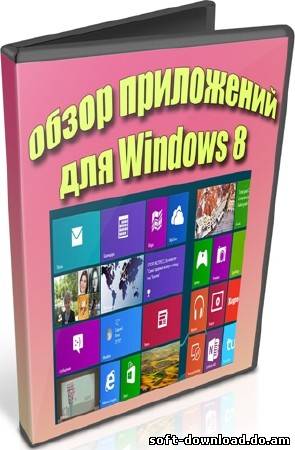 Обзор приложений для Windows 8 (2012) DVDRip