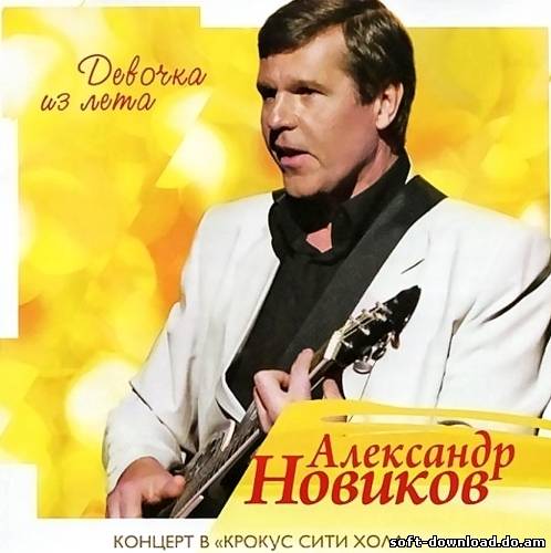 Александр Новиков - Девочка из лета (2012)