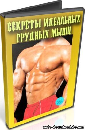 Секреты идеальных грудных мышц (2012) DVDRip