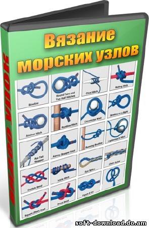 Вязание морских узлов (2012) DVDRip