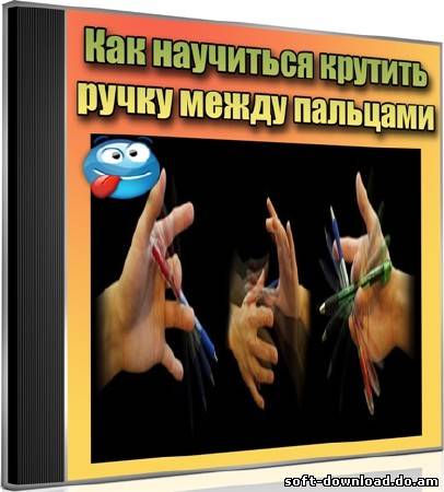Как научиться крутить ручку между пальцами (2012) DVDRip