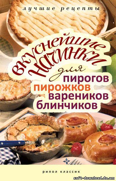 Вкуснейшие начинки для пирогов, пирожков, вареников, блинчиков