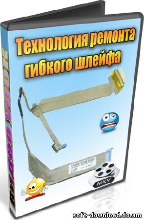 Технология ремонта гибкого шлейфа (2012) DVDRip