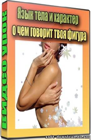 Язык тела и характер: о чем говорит твоя фигура (2012) DVDRip