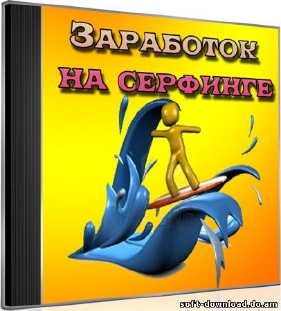 Заработок на серфинге (2012) DVDRip