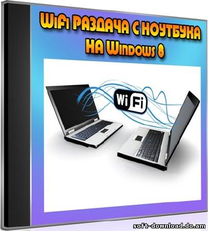 WiFi раздача с ноутбука,на Windows 8 (2012) DVDRip