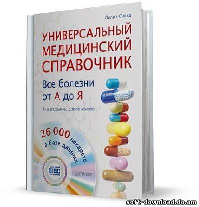 Универсальный медицинский справочник. Все болезни от А до Я