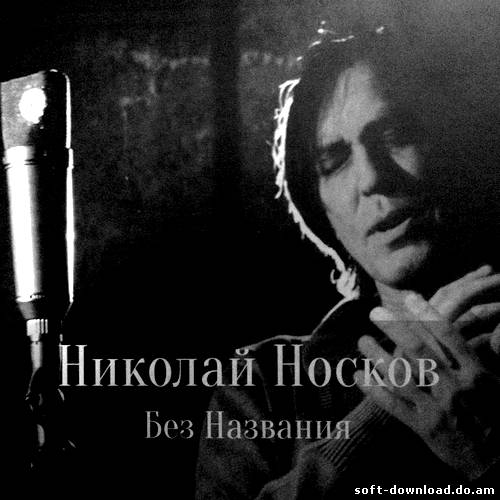 Николай Носков - Без названия (2012)