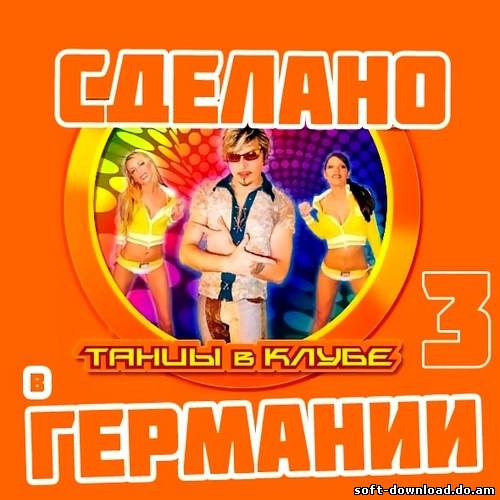 Сделано в Германии 3 (2013)