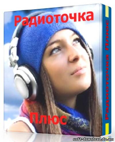 Радиоточка Плюс 4.4 + Portable