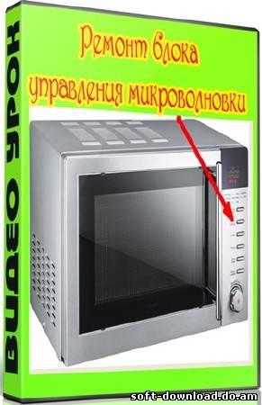 Ремонт блока управления микроволновки (2012) DVDRip