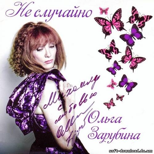 Ольга Зарубина - Не случайно (2012)