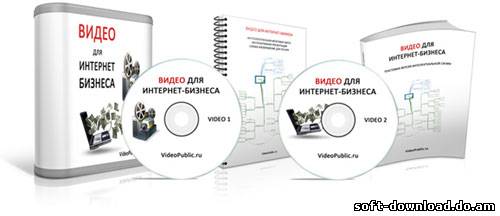 Видеокурс «Видео для Интернет-Бизнеса»