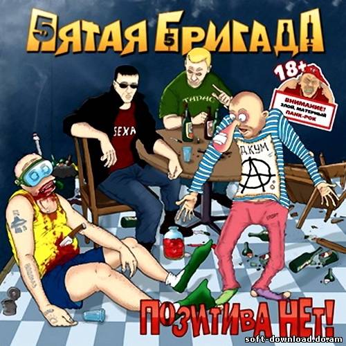 Пятая Бригада - Позитива нет! (2012)