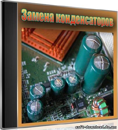 Замена конденсаторов (2012) DVDRip