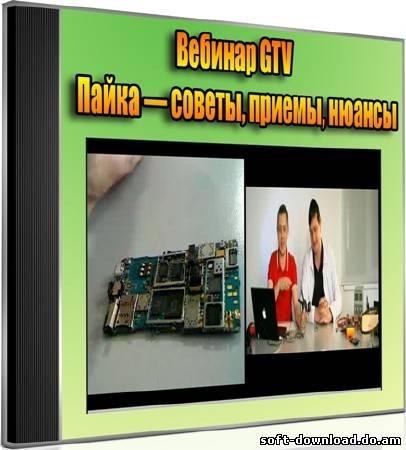 Вебинар GTV: Пайка — советы, приемы, нюансы (2012) DVDRip