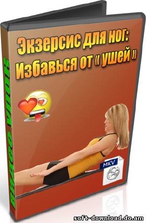 Экзерсис для ног: Избавься от ушей (2012) DVDRip