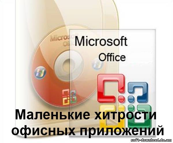 Маленькие хитрости офисных приложений