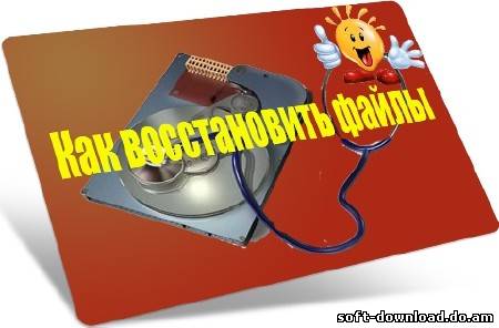 Как восстановить файлы (2012) DVDRip