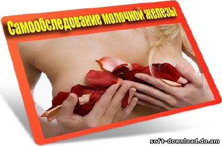 Самообследование молочной железы (2012) DVDRip
