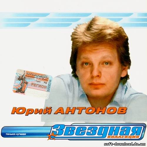 Юрий Антонов - Звёздная Коллекция. Часть 1 (2001)
