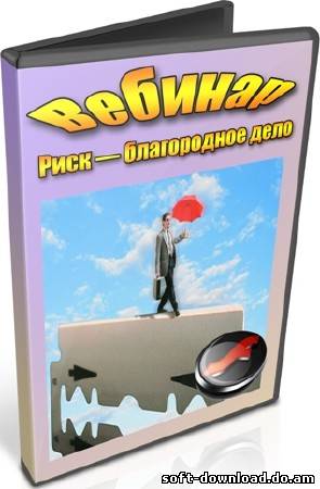 Вебинар: Риск — благородное дело (2012) DVDRip