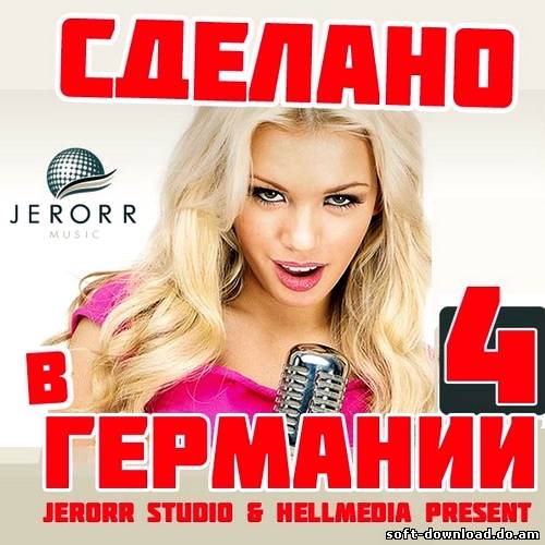 Сделано в Германии 4 (2013)