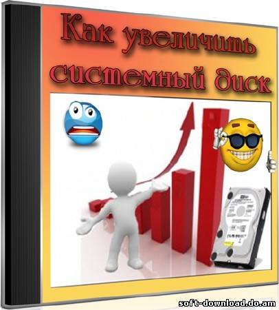 Как увеличить системный диск (2012) DVDRip