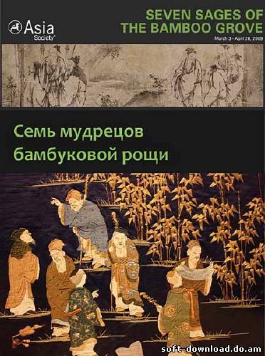 Семь мудрецов бамбуковой рощи / Seven Sages of the Bamboo Grove (2009) SATRip