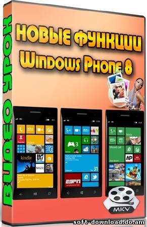 Новые функции Windows Phone 8 (2013) DVDRip