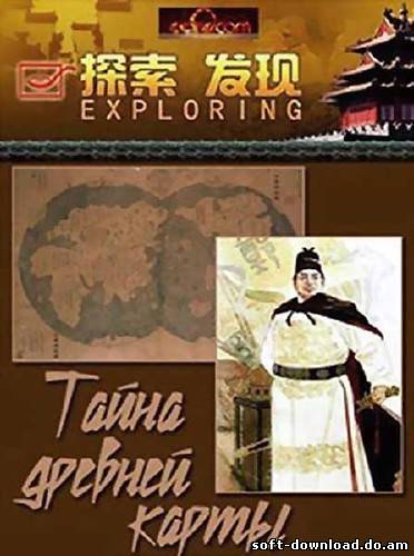 Исследование. Тайны древней карты / Exploring. Secrets of an ancient map (2010) SATRip