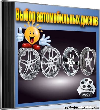 Выбор автомобильных дисков (2012) DVDRip