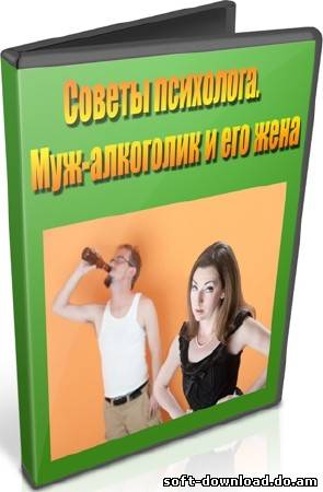 Советы психолога. Муж-алкоголик и его жена (2012) DVDRip