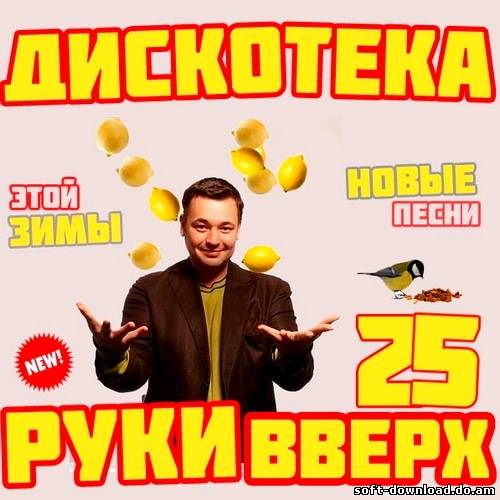 Дискотека Руки Вверх 25 (2013)