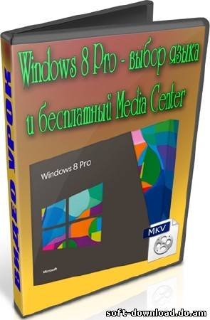 Windows 8 Pro - выбор языка и бесплатный Media Center (2013) DVDRip