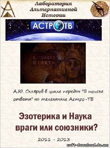 В поиске ответа: Эзотерика и наука - враги или союзники? (2012) SATRip
