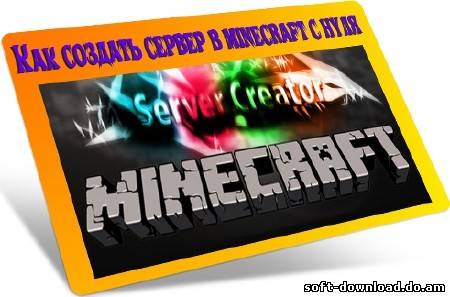 Как создать сервер в minecraft с нуля (2012) DVDRip