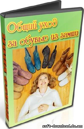 Общий уход за обувью из замши (2012) DVDRip