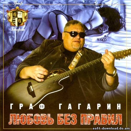 Граф Гагарин - Любовь без правил (2013)