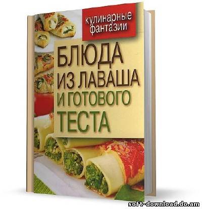 Блюда из лаваша и готового теста