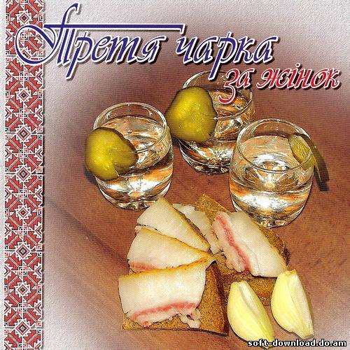 Третя чарка за жінок (2005)