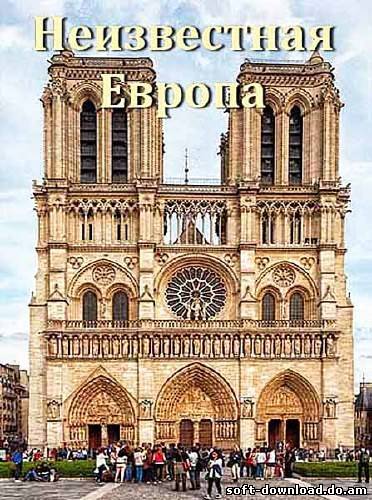 Неизвестная Европа. Страсбург, Аббатство Эшо, или Слепая, дарующая зрение (2012) SATRip
