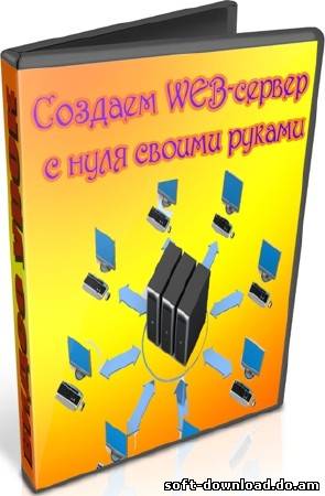 Создаем WEB-сервер с нуля своими руками (2012) DVDRip