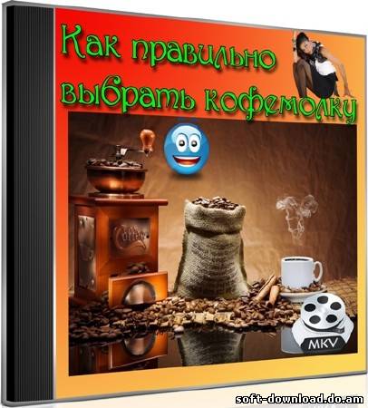 Как правильно выбрать кофемолку (2012) DVDRip